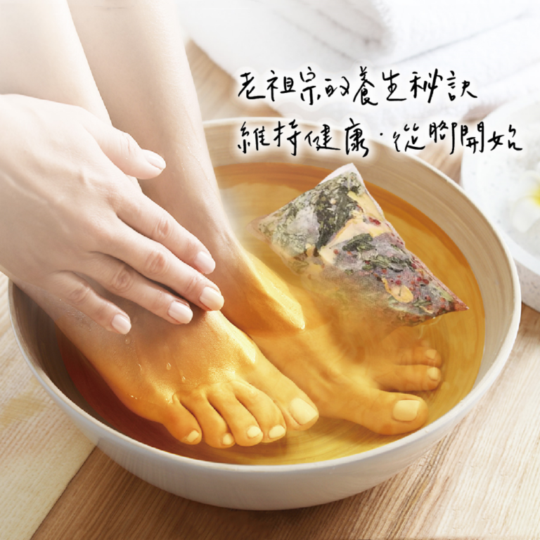 草本足癒